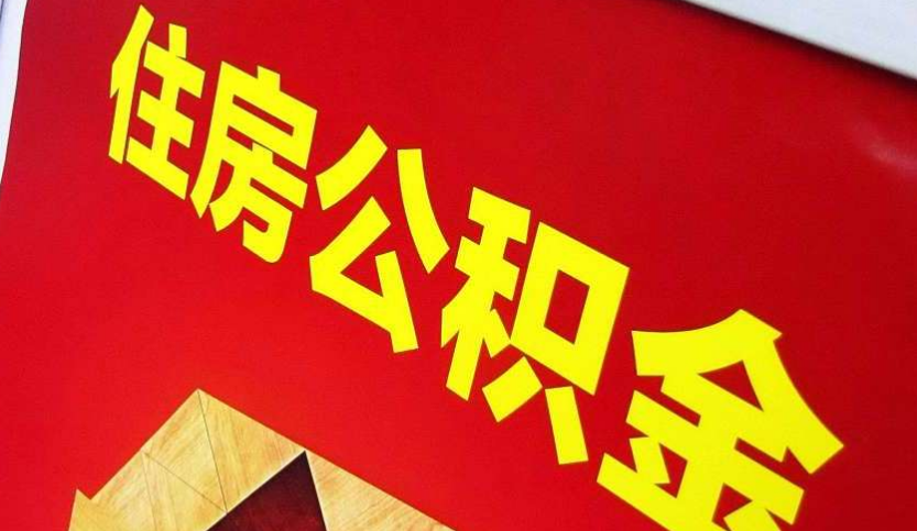 临澧出境定居怎么提取公积金？